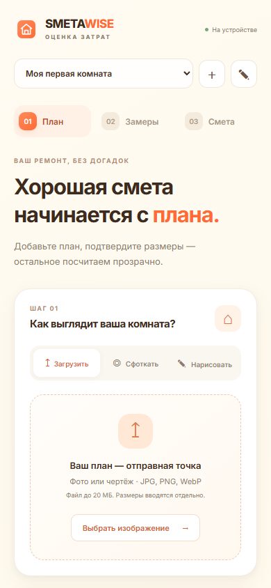 Скриншот OporaX Smeta: загрузка плана комнаты, три шага и пустые начальные размеры